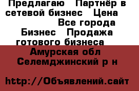 Предлагаю : Партнёр в сетевой бизнес › Цена ­ 1 500 000 - Все города Бизнес » Продажа готового бизнеса   . Амурская обл.,Селемджинский р-н